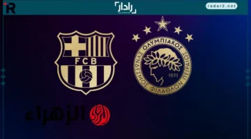 موعد مباراة برشلونة وأوليمبياكوس اليوم والقنوات الناقلة في دوري أبطال أوروبا